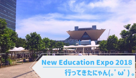 【大学職員】教育機関向けセミナー『New Education Expo 2018』に参加してきました＠東京